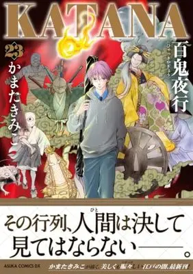 Manga KATANA vol.23 (KATANA 23 百鬼夜行 (あすかコミックスDX))  / Kamata Kimiko