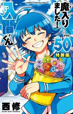 Special Edition Manga with Bonus Mairimashita! Iruma-kun (Welcome to Demon School! Iruma-kun) vol.50 (魔入りました!入間くん【特装版】 50 (50) (少年チャンピオン・コミックス))  / Nishi Osamu