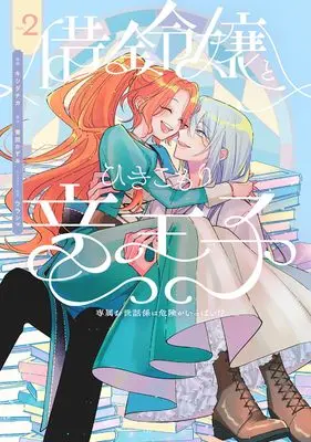 Manga Shakkin Reijou to Hikikomori Ryuu Ouji - Senzoku Osewagakari wa Kiken ga Ippai!? vol.2 (借金令嬢とひきこもり竜王子 専属お世話係は危険がいっぱい!?2 (フロース コミック))  / Kishida Chika