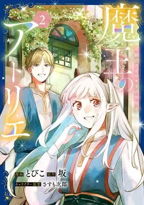Manga Maou no Atelier vol.2 (魔王のアトリエ 2 奇跡のアクセサリの作り方 (フロース コミック))  / とびこ