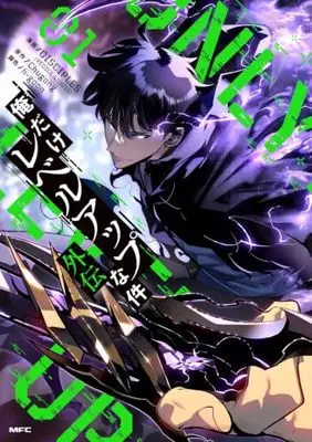 Manga Solo Leveling (Ore dake Level Up na Ken) vol.1 (俺だけレベルアップな件外伝 1 (MFC))  / h-goon & DISCIPLES(REDICE STUDIO)