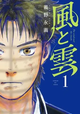 Manga Kaze to Kumo vol.1 (風と雲(1): ビッグ コミックス)  / 義野永画