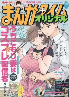 Magazine Manga Time Original (まんがタイムオリジナル (10月号)) 