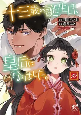 Manga Juusansai no Tanjoubi Kougou ni narimashita. vol.10 (十三歳の誕生日、皇后になりました。 10 (10) (プリンセス・コミックス))  / Ishida Rinne & Aoi Mito