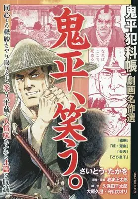 Manga Onihei Hankachou (鬼平犯科帳劇画名作選 鬼平、笑う。: SPコミックス SPポケットワイド)  / Saito Takao & さいとう・たかを(画)池波正太郎(作)
