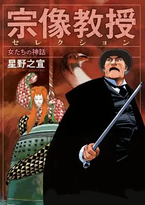 Manga Munakata Kyouju Selection: Onna-tachi no Shinwa (宗像教授セレクション 女たちの神話)  / Hoshino Yukinobu