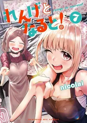 Manga Renge to Naruto! vol.7 (れんげとなると!(7): ビッグ コミックス)  / nicolai