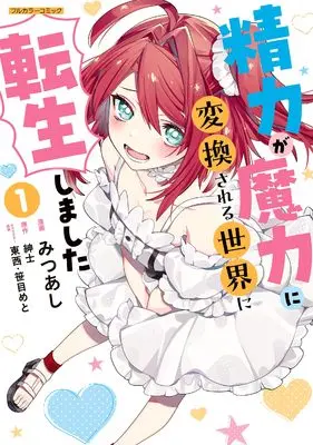 Manga Seiryoku ga Maryoku ni Henkan sareru Sekai ni Tensei Shimashita vol.1 (精力が魔力に変換される世界に転生しました 1 (COMICらぐちゅう))  / Mitsuashi
