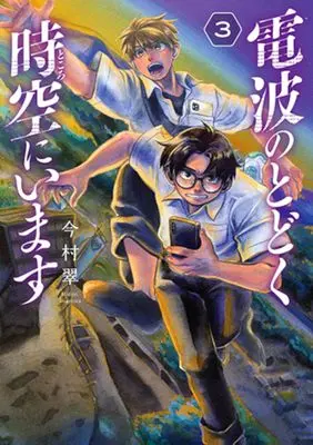 Manga Denpa no Todoku Tokoro ni Imasu vol.3 (電波のとどく時空にいます 3)  / Imamura Midori