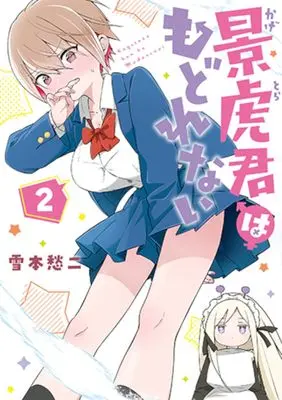 Manga Kagetora-kun wa Modorenai vol.2 (景虎君はもどれない 2)  / Yoshimoto Shuuji