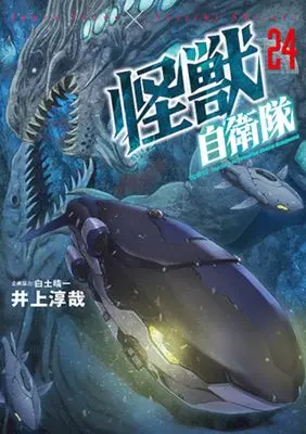 Manga Kaijuu Jieitai: Task Force for Paranormal Disaster Management vol.24 (怪獣自衛隊 24)  / Inoue Junya & 白土 晴一