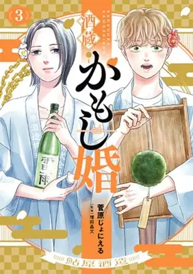Manga Sakagura Kamoshikon vol.3 (酒蔵かもし婚 3)  / Sugawara Joniel