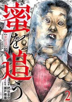 Manga Mitsu wo Ou vol.2 (蜜を追う 2)  / Hiya Keisuke