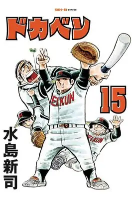 Manga Dokaben vol.15 (ドカベン　15巻)  / Mizushima Shinji