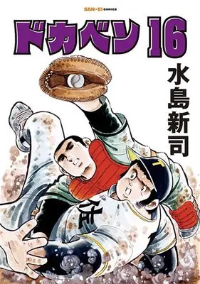 Manga Dokaben vol.16 (ドカベン　16巻)  / Mizushima Shinji