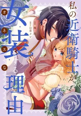 Manga Watashi no Konoe Kishi ga Josou wo Suru Riyuu vol.2 (私の近衛騎士が女装をする理由（2） (comic LAKE))  / 日車メレ & 颯一郎
