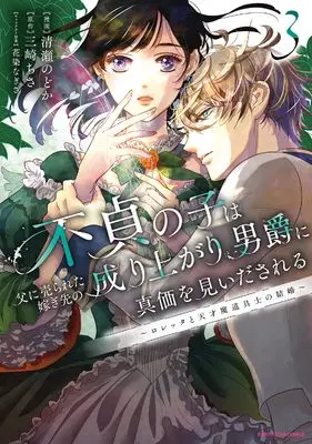 Manga Futei no Ko wa Chichi ni Urareta Totsugi-Saki no Nariagari Danshaku ni Shinka wo Miidasareru vol.3 (不貞の子は父に売られた嫁ぎ先の成り上がり男爵に真価を見いだされる ~ロレッタと天才魔道具士の結婚~ (3) (アース・スター コミックス))  / Kiyose Nodoka