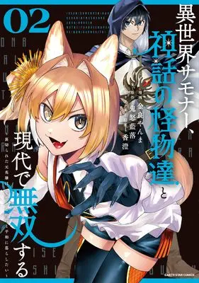 Manga Isekai Summoner, Shinwa no Kaibutsu-tachi to Gendai de Musou suru - Uragirareta Moto Eiyuu wa, Ai Omeme na Nakama to Heiwa ni Kurashitai - vol.2 (異世界サモナー、神話の怪物達と現代で無双する ~裏切られた元英雄は、愛重めな仲間と平和に暮らしたい~ (2) (アース・スター コミックス))  / 金良やんま