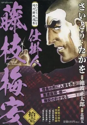 Manga Shikakenin Fujiedabaian (さいとう・たかを時代劇画選集 仕掛人 藤枝梅安 拾壱: SPコミックス SPポケットワイド)  / Saito Takao & さいとう・たかを(画)池波正太郎(作)