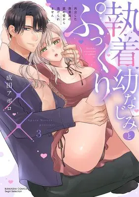 Manga Shuuchaku Osananajimi to Pukkuri XXX Saikai shita Gekiomo Kare no Name Ai kara Nigeraremasen vol.3 (執着幼なじみとぷっくり×× 再会した激重彼の舐め愛から逃げられません (3) (ぶんか社コミックス Sgirl Selection))  / 成田アポロ
