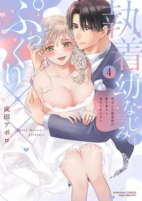 Manga Shuuchaku Osananajimi to Pukkuri XXX Saikai shita Gekiomo Kare no Name Ai kara Nigeraremasen vol.4 (執着幼なじみとぷっくり×× 再会した激重彼の舐め愛から逃げられません (4) (ぶんか社コミックス Sgirl Selection))  / 成田アポロ