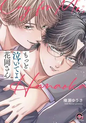 Manga Motto Naite yo, Hanaoka-san (もっと泣いてよ、花岡さん (GUSH COMICS))  / 榛瀬ゆうき