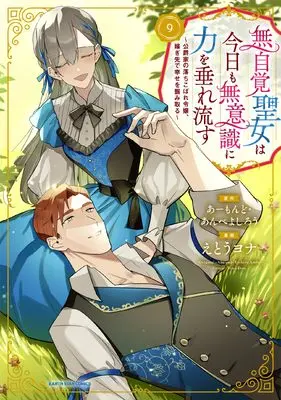Manga Mujikaku Seijo wa Kyou mo Muishiki ni Chikara wo Tarenagasu vol.9 (無自覚聖女は今日も無意識に力を垂れ流す ~公爵家の落ちこぼれ令嬢、嫁ぎ先で幸せを掴み取る~ (9) (アース・スター コミックス))  / Etou Yona