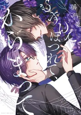 Manga Musunde, Hotsurete, Karamatte (むすんで、ほつれて、からまって)  / 御自愛