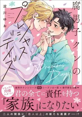 Manga Fudanshi-kun no Precious Days (腐男子クンのプレシャスデイズ (B's-LOVEY COMICS))  / Yodogawa Yuo