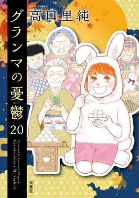 Manga Grandma no Yuutsu vol.20 (グランマの憂鬱 (20) (ジュールコミックス))  / Takaguchi Satosumi