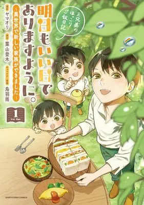 Manga Ashita mo Ii Hi de Arimasu you ni. - Isekai de Atarashii Kazoku ga Dekimashita - San Kyoudai no Hokkori Gohan Nikki - vol.1 (明日もいい日でありますように。 ~異世界で新しい家族ができました~三兄弟のほっこりご飯日記 (1) (アース・スター コミックス))  / Yamaori