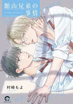 Manga Tateyama Kyoudai no Koto (館山兄弟の事情 (GUSH COMICS))  / 村崎もよ
