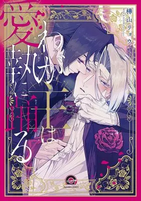 Manga Waga Nushi wa Aishuu ni Odoru (わが主は愛執に踊る (GUSH COMICS))  / 樺山リョウ