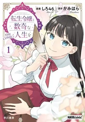 Manga Tensei Reijou to Suuki na Jinsei o vol.1 (転生令嬢と数奇な人生を 1 (ハヤコミ(ハヤカワ・コミックス)))  / Shiro46 & かみはら