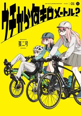 Manga Uchi kara Nan Kilometer? vol.1 (ウチから何キロメートル? 1 (まんがタイムKRコミックス))  / 蚕二号