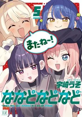Manga Nanado nado nado vol.5 (ななどなどなど 5 (まんがタイムKRコミックス))  / Uzaki Uso