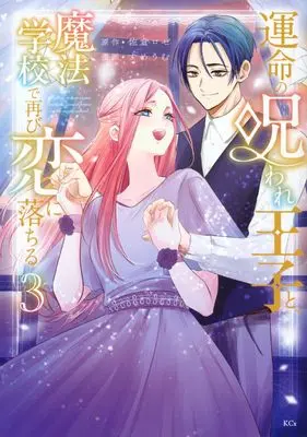 Manga Unmei no Noroware Ouji to, Mahou Gakkou de Futatabi Koi ni Ochiru vol.3 (運命の呪われ王子と、魔法学校で再び恋に落ちる(3) (KCx))  / すめうむ