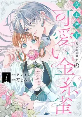 Manga Jooheika (Jitsuwa Joso Danshi) no Kawaii Kanaria vol.1 (女王陛下（実は女装男子）の可愛い金糸雀（1） (comic LAKE))  / クレイン & Hana Maruko