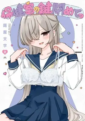 Manga Hokenshitsu no Kagi Shimete vol.2 (保健室の鍵閉めてっ(2))  / 蕗屋文字