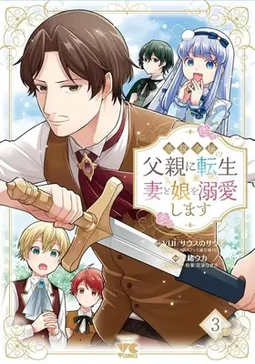Manga Akuyaku Reijou no Chichioya ni Tensei shita node, Tsuma to Musume wo Dekiai shimasu vol.3 (悪役令嬢の父親に転生したので、妻と娘を溺愛します(3))  / Nagao Uka