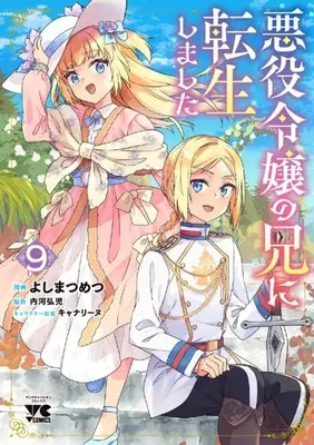 Manga Dear! vol.9 (悪役令嬢の兄に転生しました(9))  / Yoshima Tsumetsu