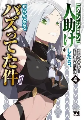 Manga "Dungeon" Hito Tasuke Shitara, Shiran Toko de Bazutetta Ken "Jikkyo" vol.4 (【ダンジョン】人助けしたら、知らんとこでバズってた件【実況】(4))  / 浅野キミヒロ