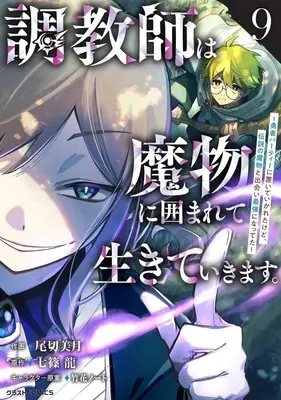 Manga Choukyoushi wa Mamono ni Kakomarete Ikite Ikimasu - Yuusha Party ni Oite Ikareta Kedo, Densetsu no Mamono to Deai Saikyou ni Natteta vol.9 (調教師は魔物に囲まれて生きていきます。～勇者パーティーに置いていかれたけど、伝説の魔物と出会い最強になってた～(9))  / Ogiri Mitsuki