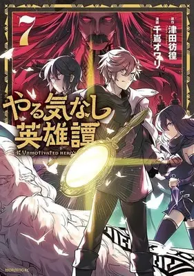 Manga Yarukinashi Eiyuutan vol.7 (やる気なし英雄譚(7))  / Chishima Owari