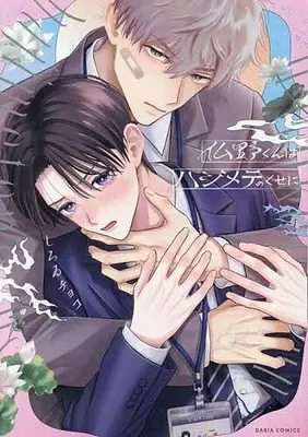 Manga Adashino-kun wa Hajimete no Kuse ni (仏野くんはハジメテのくせに)  / Shiroi Choco