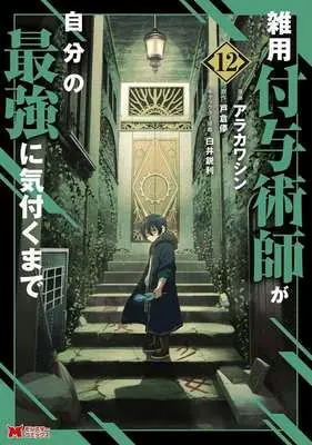 Manga Zatsuyou Fuyojutsushi ga Jibun no Saikyou ni Kizuku made vol.12 (雑用付与術師が自分の最強に気付くまで(12))  / Arakawa Shin
