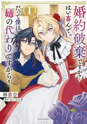 Manga Kon'yaku Haki desu ka? Hai Yorokonde. Datte Boku wa Ane no Kawari desu kara! vol.1 (婚約破棄ですか?はい喜んで。だって僕は姉の代わりですから!(1))  / 林倉吉