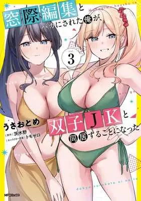 Manga Madogiwa Henshuu to Baka ni sareta Ore ga, Futago JK to Doukyo suru koto ni natta vol.3 (窓際編集とバカにされた俺が、双子JKと同居することになった(vol.3))  / Live & うさおとめ