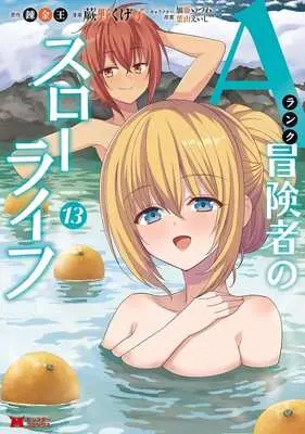 Manga A-Rank Boukensha no Slow Life vol.13 (Aランク冒険者のスローライフ(13))  / Warabino Kugeko