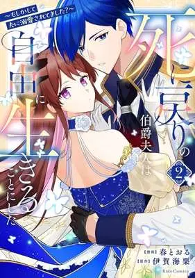Manga Shinimodori no Hakushaku Fujin wa Jiyuu ni Ikiru koto ni shita - Moshikashite Otto ni Dekiai saretemashita - vol.2 (死に戻りの伯爵夫人は自由に生きることにした(2))  / 春とおる